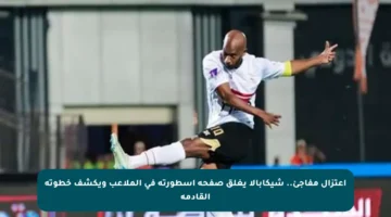 اعتزال مفاجئ.. شيكابالا يغلق صفحة أسطورته في الملاعب ويكشف خطوته القادمة